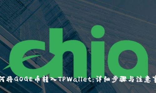 如何将GOGE币转入TPWallet：详细步骤与注意事项