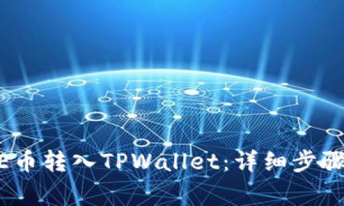 如何将GOGE币转入TPWallet：详细步骤与注意事项