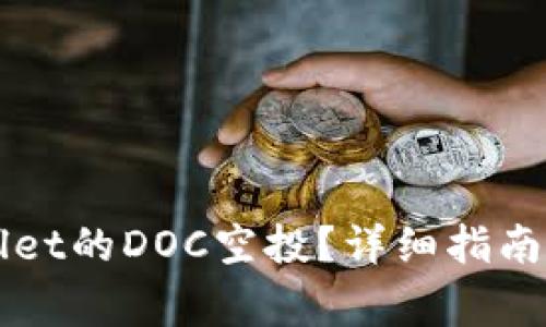 如何领取TPWallet的DOC空投？详细指南与常见问题解析