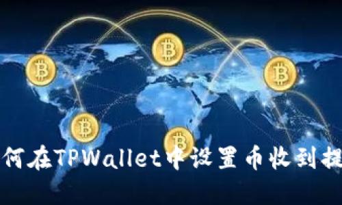 如何在TPWallet中设置币收到提醒