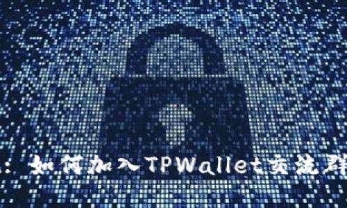 : 深入探讨TPWallet: 如何加入TPWallet交流群提升你的区块链知识