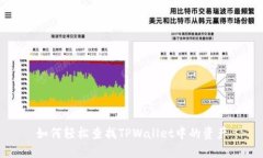 如何轻松查找TPWallet中的资