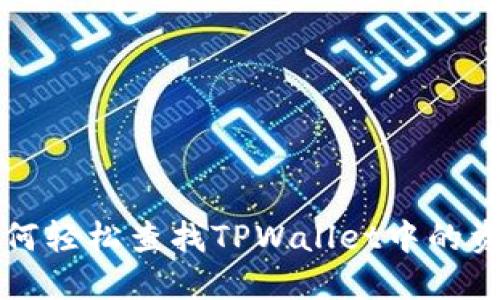 如何轻松查找TPWallet中的资产