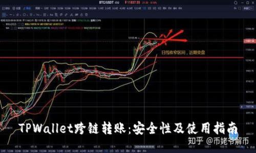 TPWallet跨链转账：安全性及使用指南