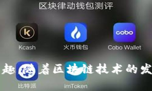   如何在TPWallet创建QKI钱包 / 

 guanjianci TPWallet,QKI钱包,加密货币,区块链 /guanjianci 

## 内容主体大纲

### 一、引言
- 介绍TPWallet和QKI钱包的重要性
- 钱包在加密货币交易中的作用

### 二、什么是TPWallet？
- TPWallet的功能与特点
- TPWallet的安全性

### 三、QKI钱包简介
- QKI钱包的价值与用途
- QKI的优势与前景

### 四、在TPWallet创建QKI钱包的步骤
- 步骤详解与图文指导
  - 下载与安装TPWallet
  - 创建新钱包
  - 选择QKI钱包类型
  - 备份与保存助记词
  - 完成钱包创建

### 五、维护与安全管理
- 钱包的安全设置
- 常见安全问题与解决方案

### 六、如何使用QKI钱包？
- 发送与接收QKI
- 查看交易记录
- 如何参与QKI生态

### 七、常见问题解答（FAQ）
- 收藏与分享功能
- 钱包恢复与安全问题
- TPWallet的客服支持

### 八、结论
- TPWallet与QKI钱包的未来展望
- 倡导用户提高安全意识

## 问题详细介绍

### 问题一：TPWallet的基本功能是什么？

TPWallet的基本功能
TPWallet是一款功能强大的加密货币钱包，其基本功能包括资产管理、币种支持、交易记录、备份与恢复等。作为一款多功能钱包，TPWallet不仅能够管理多种加密货币，还具备去中心化金融（DeFi）功能。

首先，TPWallet支持多个区块链平台，用户可以通过它管理不同类型的加密资产，如以太坊（ETH）、比特币（BTC）及QKI等。用户只需在一个应用中，便可轻松管理所有资产。

其次，TPWallet提供安全的备份与恢复功能。通过助记词备份，用户即使在更换设备或意外丢失时，也能迅速恢复钱包及其内的资产。此外，TPWallet还支持双重认证，增加了安全性。

最后，TPWallet的界面友好，易于操作，适合各类用户，无论是初学者还是专业人士都能快速上手。

### 问题二：QKI钱包有什么特别之处？

QKI钱包的独特之处
QKI钱包是专门为QKI代币用户设计的一种钱包，其特别之处在于支持QKI的独特功能和生态。QKI是基于区块链技术的一种代币，具有广泛的应用场景和发展潜力。

首先，QKI钱包允许用户方便地进行QKI的交易与管理。用户在QKI生态中，可以通过钱包迅速进行资产的转移，且操作简单，降低了交易的门槛。

其次，QKI钱包集成了多种去中心化应用（DApp），用户可以在钱包内直接访问这些应用，参与流动性挖矿、质押等活动，提升资产的收益潜力。

最后，QKI钱包在技术上提供了较高的安全性和隐私保护。用户的交易记录与资产信息都经过加密，最大程度上保护了用户的财产安全。

### 问题三：如何确保在TPWallet创建QKI钱包的安全性？

确保创建QKI钱包的安全性
在TPWallet创建QKI钱包时，确保安全性是至关重要的。用户可以通过以下几个方面来保障钱包的安全性：

首先，确保下载的TPWallet客户端是官方渠道提供的。用户应下载最新版本的TPWallet，并定期检查更新以修补可能存在的安全漏洞。

其次，在创建新钱包时，系统会生成一组助记词，用于备份与恢复钱包。用户必须将助记词妥善保存，且不要与他人分享。为了更高的安全性，可以将助记词写在纸上，并放置在安全的地方。

再次，开启TPWallet的安全设置，包括PIN码保护与生物识别功能（如指纹扫描）。这些安全措施能够在用户的设备遭到盗用时，防止他人访问钱包。

最后，定期审查账户活动，确保没有未授权的交易。如发现可疑活动，要及时调整密码并联系钱包的客服支持。

### 问题四：如何在TPWallet中备份和恢复QKI钱包？

备份与恢复QKI钱包的步骤
备份QKI钱包是确保用户资产安全的重要步骤。TPWallet提供简单明了的备份与恢复功能，用户只需按照以下步骤进行操作。

备份QKI钱包的步骤如下：首先，在TPWallet应用中，进入钱包设置界面，系统会提供助记词。用户务必将这组助记词按照顺序记录下来。

接下来，将助记词保存到安全的地方，例如加密存储设备或安全的笔记本。请注意，不应将助记词存储在网络上，如云存储，否则可能被黑客获取。

若需恢复QKI钱包，同样进入TPWallet的设置界面，选择恢复钱包选项。用户只需输入保存的助记词，系统会自动恢复钱包及其中的资产。

最后，在恢复后，建议用户立即设置新的安全密码，确保钱包的进一步安全。

### 问题五：TPWallet中常见的安全问题及解决方案

安全问题与解决方案
TPWallet作为一款流行的加密货币钱包，虽然在使用中可能会遇到一些安全问题，但用户可以通过积极的防范措施来解决这些问题。

首先，一个常见的问题是账户被盗。这通常是因为用户的助记词或密码泄露。为避免这一情况，用户应当确保助记词的保密性，并定期更换账户密码，设置复杂的密码以增强安全性。

其次，虚假应用可能会模仿TPWallet，诱骗用户下载。用户在下载应用时，应通过官方渠道，并核实应用的评价和授权信息，确保下载的是正版。

此外，用户在使用公共Wi-Fi时，容易遭遇中间人攻击。建议用户避免在公共网络中进行任何资金转移或敏感操作，确保在安全的网络环境下进行交易。

最后，TPWallet提供客户支持，用户如遇到安全问题可及时联系，寻求专业帮助。

### 问题六：TPWallet如何支持多种加密货币？

TPWallet的多币种支持功能
TPWallet作为一款多功能钱包，其最大的特点之一就是支持多种加密货币。用户能够在同一个钱包中管理不同的数字资产，极大地方便了用户的操作。

首先，TPWallet支持主流的数字货币，例如比特币、以太坊、QKI等。用户只需在应用中添加相应的币种，便可在一处进行管理，避免因为使用多个钱包而导致的混乱。

其次，TPWallet还支持新兴的加密货币和代币。在币种列表中，用户可随时关注到新上线的资产，便于及时操作与投资。

此外，TPWallet的接口与区块链技术互动，能够实时计算资产的变化，并提供相应的交易记录，实现透明的资产管理。

最后，该钱包支持去中心化交易（DEX），用户可在TPWallet内直接进行数字资产的交易，无需转移至其他平台，以提高交易的效率与安全性。

### 问题七：如何参与QKI生态系统？

参与QKI生态的方式
参与QKI生态系统，不仅可以增加个人的资产收益，还有助于支持QKI的发展。用户可以通过多个渠道融入QKI生态。

首先，用户可以在TPWallet中持有QKI代币。QKI作为一种流通性资产，持有时则权益可通过多种形式得到保障。例如，用户可以参与质押锁仓，直接获得质押奖励。

其次，参与QKI的生态DApp。在TPWallet中，用户可接入多种去中心化应用，通过参与流动性提供、挖矿、交易等活动，获取额外的QKI收益。

此外，用户可以参与QKI社区的活动。许多区块链项目都会举办社区活动，引导用户参与，可以通过关于QKI的讨论、投票等，提升自己的影响力并获得奖励。

最后，用户还可以深入了解QKI的技术白皮书和项目动态，以做出明智的投资决策，争取在竞争中提前布局，通过减少投资风险来提升资本效率。

## 结论
TPWallet和QKI钱包的结合为用户提供了便利与安全的加密资产管理方式。通过创建QKI钱包，用户不仅能够参与到QKI的发展中，亦可享受数字资产的投资乐趣。随着区块链技术的发展，未来TPWallet与QKI钱包无疑会有更广阔的前景，值得用户关注与参与。安全使用这些工具，提升个人的安全意识，将使用户在加密货币的道路上走得更远。