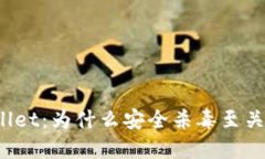 TPWallet：为什么安全杀毒至