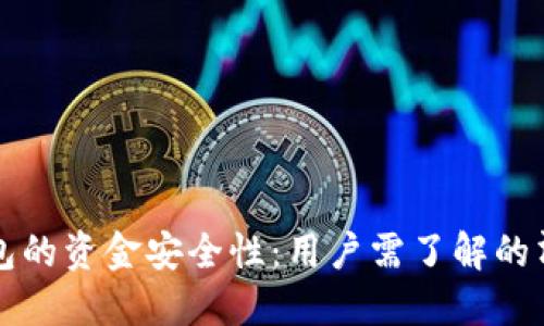 TP冷钱包的资金安全性：用户需了解的清退政策