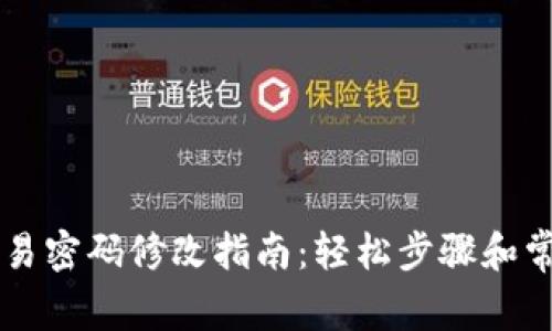 TPWallet交易密码修改指南：轻松步骤和常见问题解答