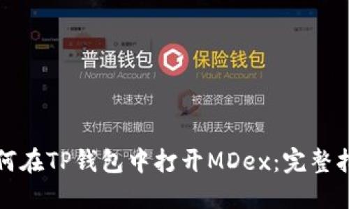 如何在TP钱包中打开MDex：完整指南