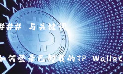 ### 与关键词


如何登录已卸载的TP Wallet？