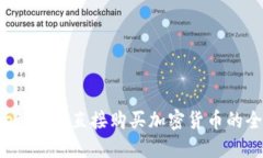 TPWallet：如何直接购买加密