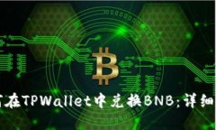 如何在TPWallet中兑换BNB：详