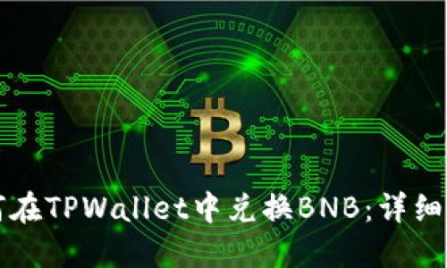 如何在TPWallet中兑换BNB：详细指南