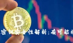 tpwallet密钥安全性解析：有