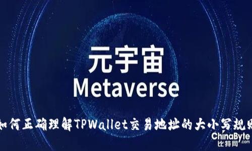 如何正确理解TPWallet交易地址的大小写规则