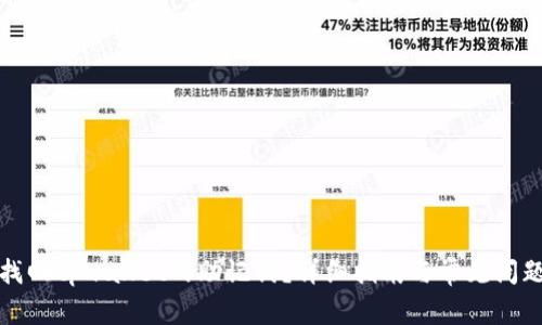 如何找回tpwallet的助记词？详细指南与常见问题解答