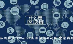 如何解决TPWallet无法访问的