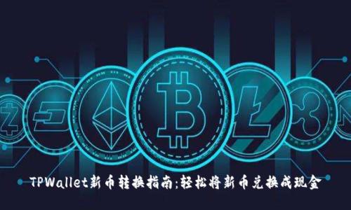 TPWallet新币转换指南：轻松将新币兑换成现金