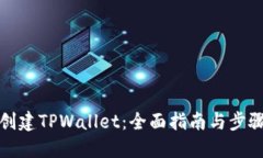 如何创建TPWallet：全面指南