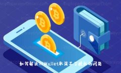 如何解决TPWallet取消不了授