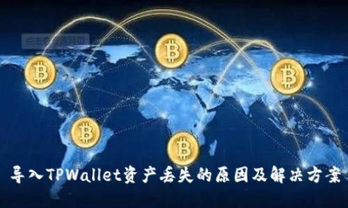 导入TPWallet资产丢失的原因及解决方案