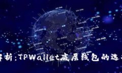 深入解析：TPWallet底层线包