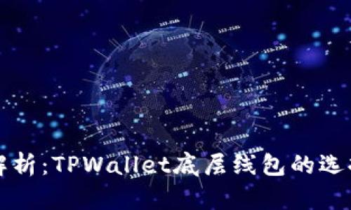 深入解析：TPWallet底层线包的选择指南