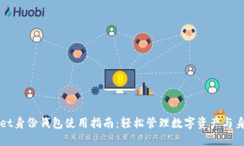 TPWallet身份钱包使用指南：轻松管理数字资产与身份信息