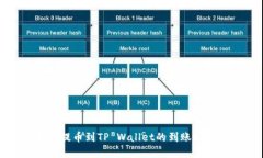 火币网提币到TP Wallet的到