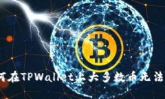 : 为何在TPWallet上大多数币