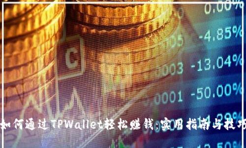 如何通过TPWallet轻松赚钱：实用指南与技巧