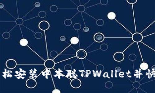 如何轻松安装中本聪TPWallet并快速上手