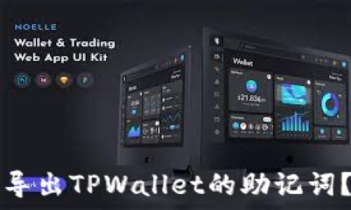   
如何安全导出TPWallet的助记词？完整指南