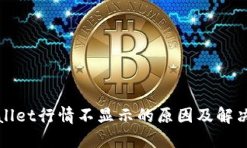 TPWallet行情不显示的原因及解决方案