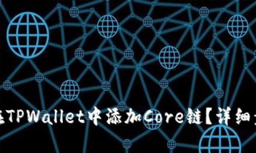 : 如何在TPWallet中添加Core链？详细步骤解析