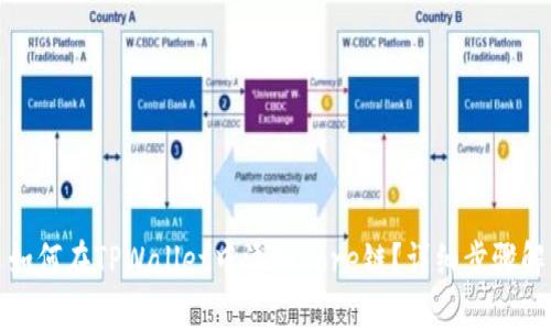 : 如何在TPWallet中添加Core链？详细步骤解析