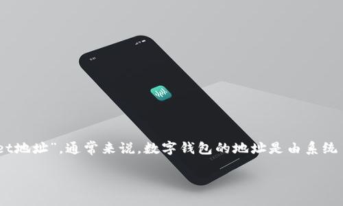 关于您的问题：“tpwallet地址可以自己设置吗？”

首先，TPWallet 是一款数字钱包，为用户管理和存储各种类型的数字资产提供便利。关于您提到的“tpwallet地址”，通常来说，数字钱包的地址是由系统自动生成的，一般用户不能自主设置或修改这些地址。但是，让我们来深度探讨这个问题，涵盖许多相关内容。

### TPWallet地址设置与管理指南