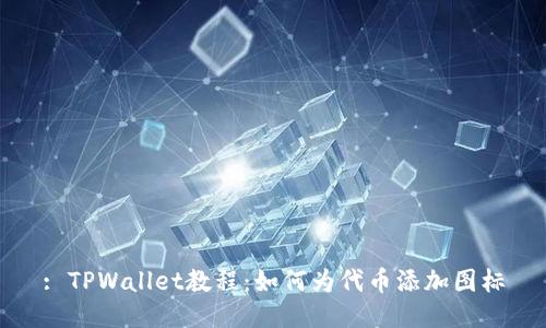 : TPWallet教程：如何为代币添加图标