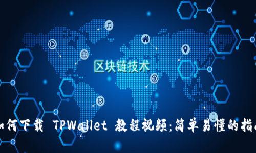 如何下载 TPWallet 教程视频：简单易懂的指南