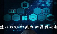 手机创建TPWallet失败的原因