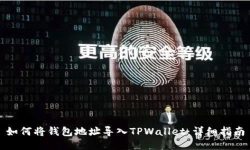 如何将钱包地址导入TPWallet：详细指南