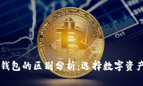 TPWallet与其他钱包的区别分析：选择数字资产管理的最佳工具