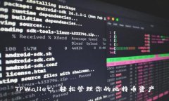 TPWallet: 轻松管理你的比特