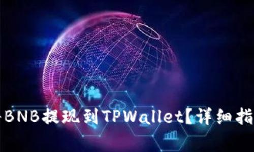 如何选择链将BNB提现到TPWallet？详细指南与注意事项