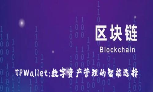 TPWallet：数字资产管理的智能选择