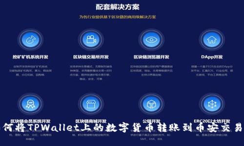 如何将TPWallet上的数字货币转账到币安交易所