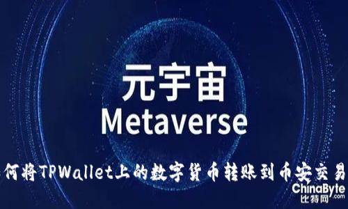 如何将TPWallet上的数字货币转账到币安交易所