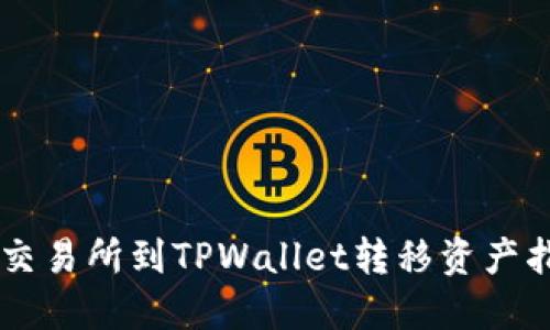 ZT交易所到TPWallet转移资产指南