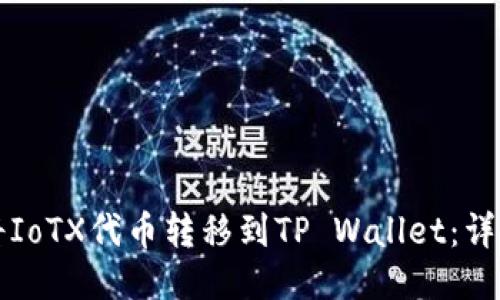 如何将IoTX代币转移到TP Wallet：详细指南