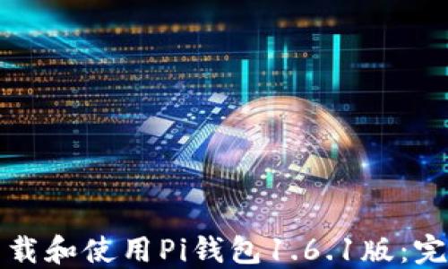 
如何下载和使用Pi钱包1.6.1版：完整指南